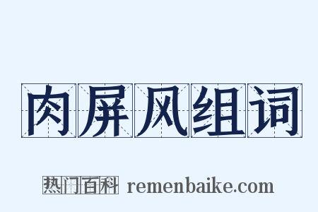 肉屏风组词是什么意思的图片